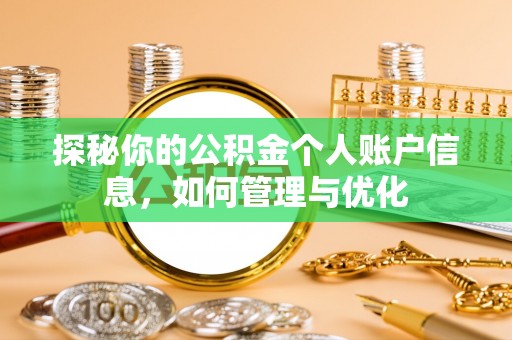 霍州探秘你的公积金个人账户信息，如何管理与优化