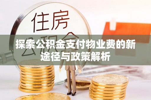 霍州探索公积金支付物业费的新途径与政策解析
