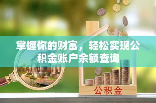 霍州掌握你的财富，轻松实现公积金账户余额查询