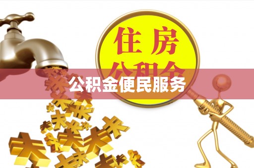 霍州公积金便民服务