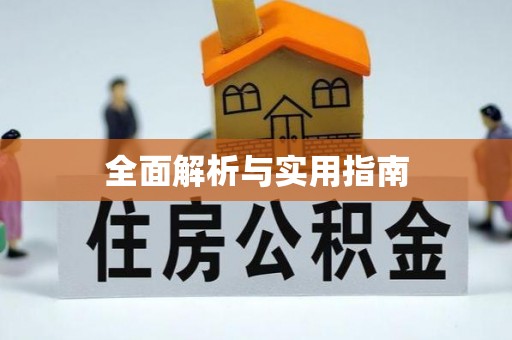 霍州全面解析与实用指南