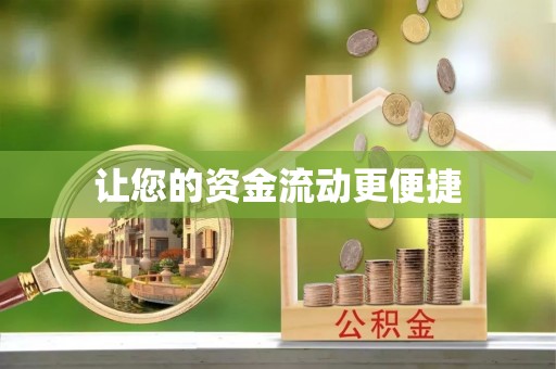 霍州让您的资金流动更便捷