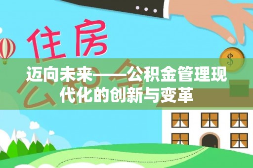 霍州迈向未来——公积金管理现代化的创新与变革