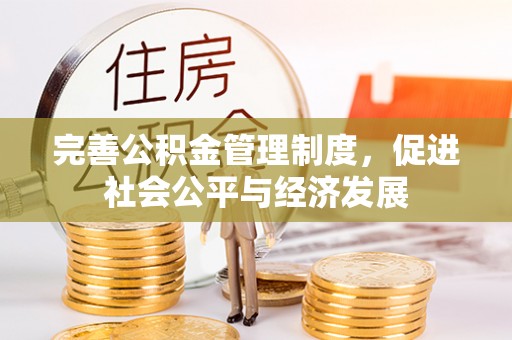 霍州完善公积金管理制度，促进社会公平与经济发展