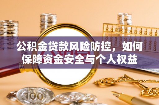 霍州公积金贷款风险防控，如何保障资金安全与个人权益