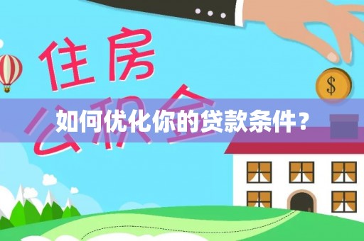 霍州如何优化你的贷款条件？