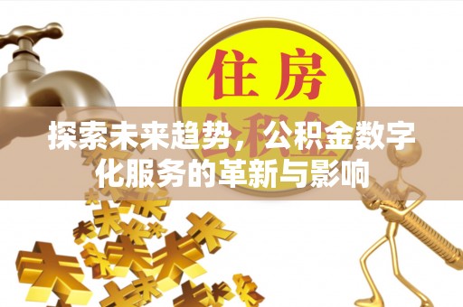 霍州探索未来趋势，公积金数字化服务的革新与影响