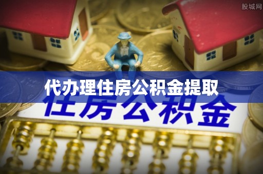 霍州代办理住房公积金提取