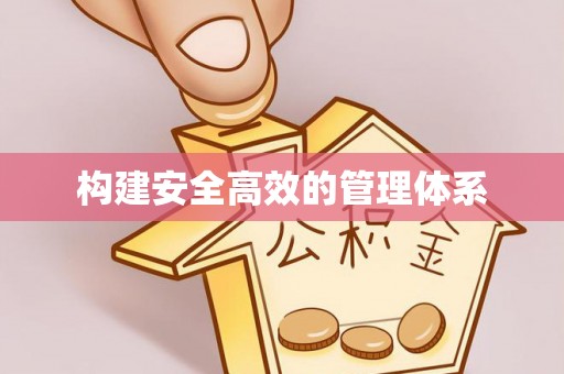 霍州构建安全高效的管理体系