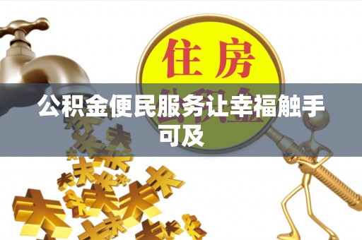 霍州公积金便民服务让幸福触手可及