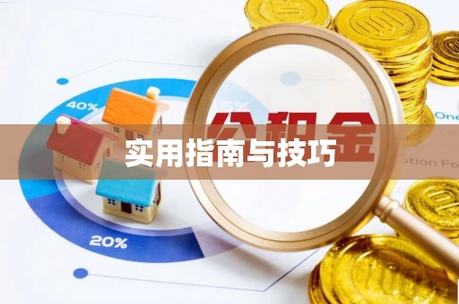 霍州实用指南与技巧