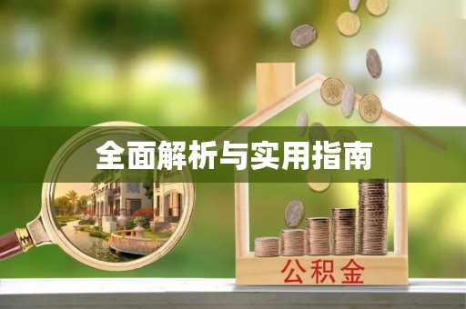 霍州全面解析与实用指南