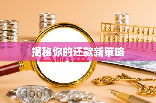 霍州揭秘你的还款新策略