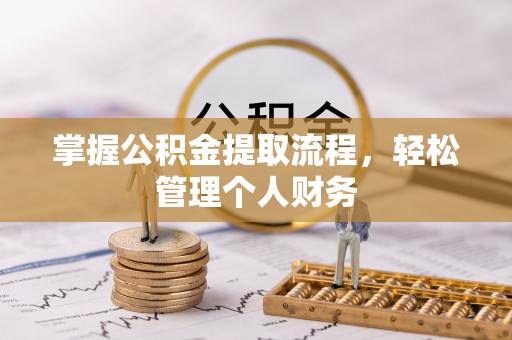 霍州掌握公积金提取流程，轻松管理个人财务