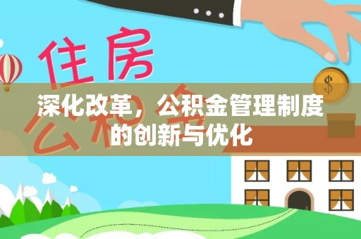 霍州深化改革，公积金管理制度的创新与优化