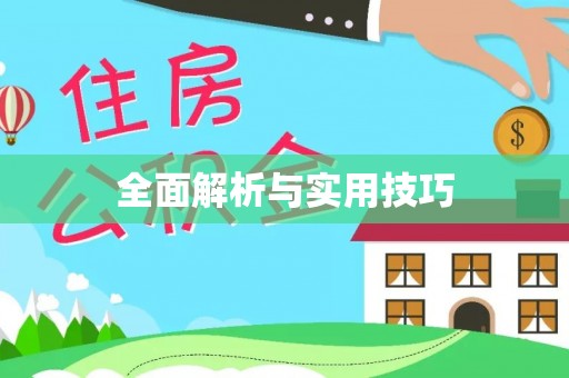 霍州全面解析与实用技巧