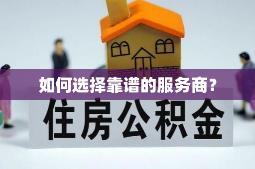 霍州如何选择靠谱的服务商？
