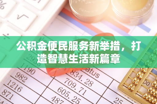 霍州公积金便民服务新举措，打造智慧生活新篇章