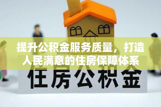 霍州提升公积金服务质量，打造人民满意的住房保障体系