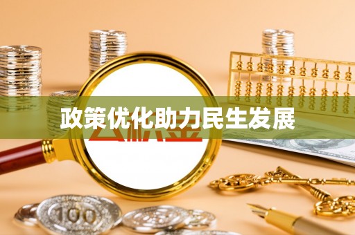 霍州政策优化助力民生发展