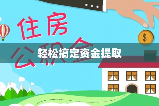 霍州轻松搞定资金提取