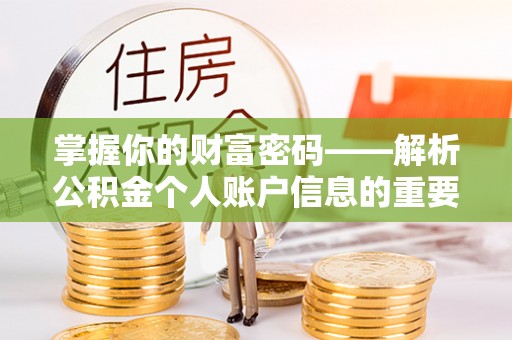 霍州掌握你的财富密码——解析公积金个人账户信息的重要性
