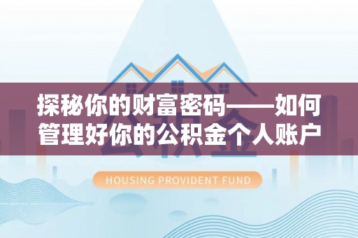 霍州探秘你的财富密码——如何管理好你的公积金个人账户信息