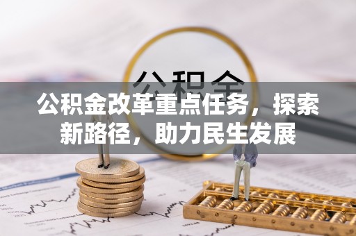 霍州公积金改革重点任务，探索新路径，助力民生发展