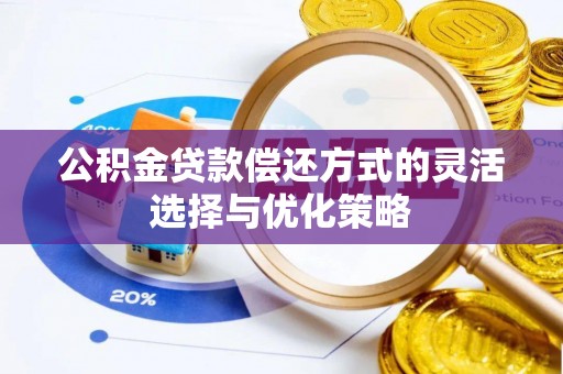 霍州公积金贷款偿还方式的灵活选择与优化策略