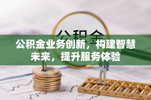 霍州公积金业务创新，构建智慧未来，提升服务体验