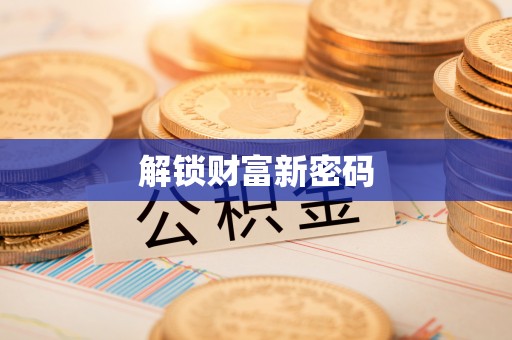 霍州解锁财富新密码