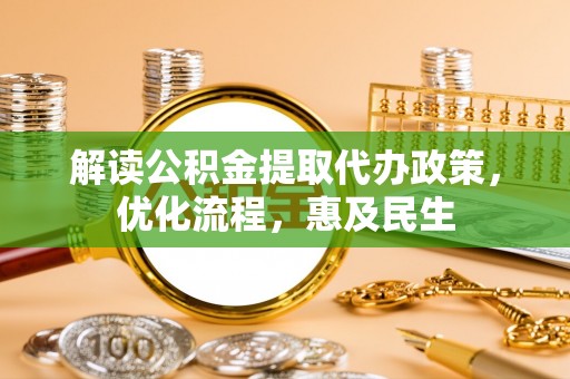 霍州解读公积金提取代办政策，优化流程，惠及民生