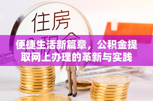 霍州便捷生活新篇章，公积金提取网上办理的革新与实践