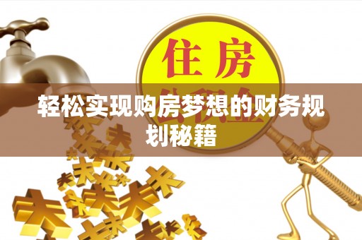 霍州轻松实现购房梦想的财务规划秘籍