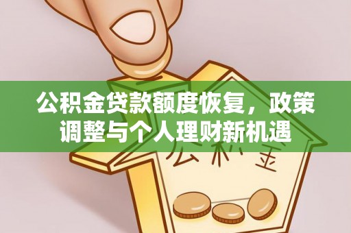 霍州公积金贷款额度恢复，政策调整与个人理财新机遇