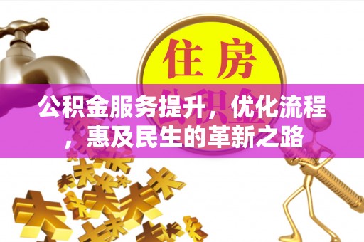 霍州公积金服务提升，优化流程，惠及民生的革新之路