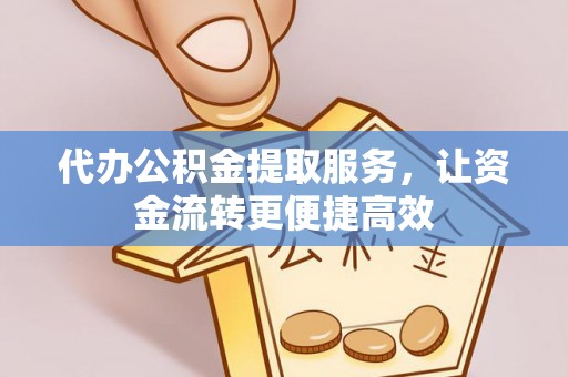 霍州代办公积金提取服务，让资金流转更便捷高效