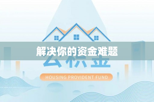 霍州解决你的资金难题