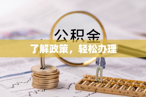 霍州了解政策，轻松办理