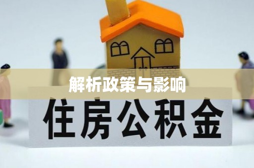 霍州解析政策与影响