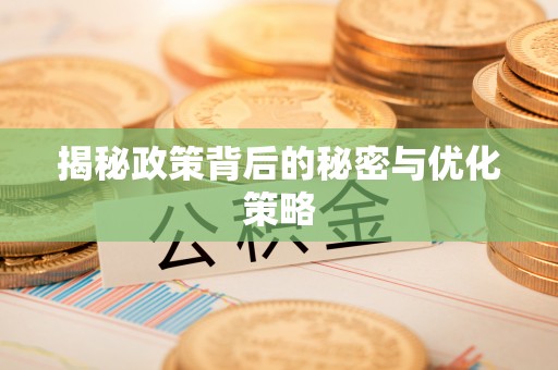 霍州揭秘政策背后的秘密与优化策略