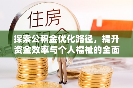 霍州探索公积金优化路径，提升资金效率与个人福祉的全面解析