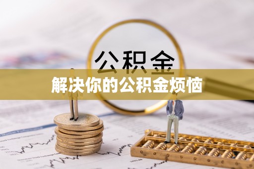霍州解决你的公积金烦恼