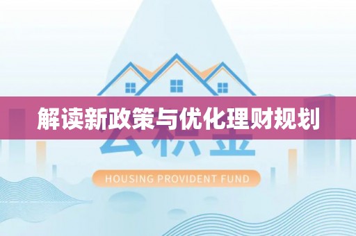 霍州解读新政策与优化理财规划