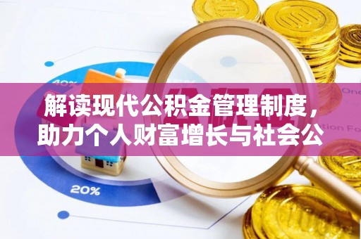 霍州解读现代公积金管理制度，助力个人财富增长与社会公平