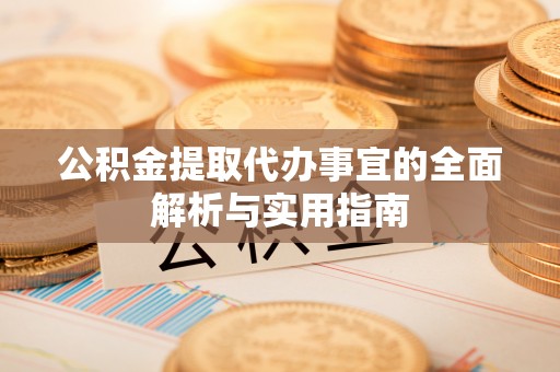 霍州公积金提取代办事宜的全面解析与实用指南
