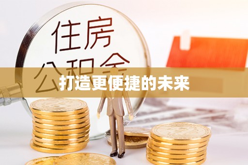 霍州打造更便捷的未来