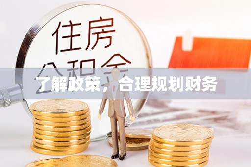 霍州了解政策，合理规划财务