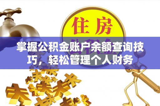 霍州掌握公积金账户余额查询技巧，轻松管理个人财务