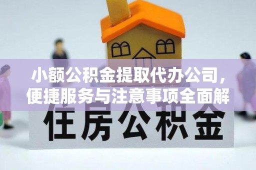 霍州小额公积金提取代办公司，便捷服务与注意事项全面解析